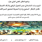 برنامج الملتقى العلمي الدولي حول: المؤسسات الناشئة في عصر التحول الرقمي والذكاء االصطناعي: تكامل االبتكار المفتوح وإدارةالمعرفةلتحقيق النمو الأخضر